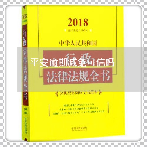 平安逾期减免可信吗/2023060926369