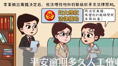 平安逾期多久人工催收电话/2023091440170