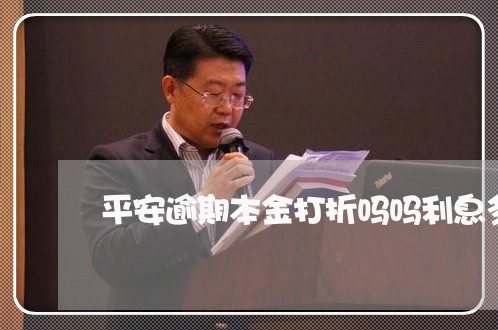 平安逾期本金打折吗吗利息多少/2023053071926