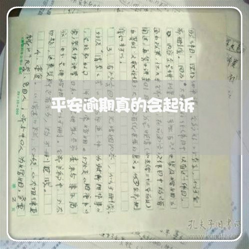 平安逾期真的会起诉/2023060996158