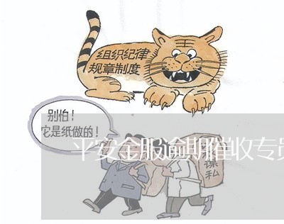 平安金服逾期催收专员好做吗/2023053043504