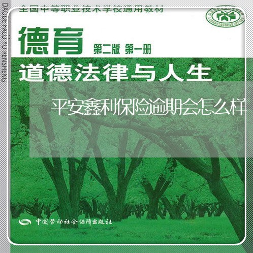 平安鑫利保险逾期会怎么样/2023052743828