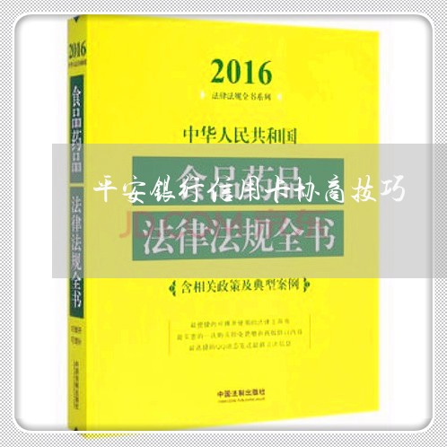 平安银行信用卡协商技巧/2023093048161