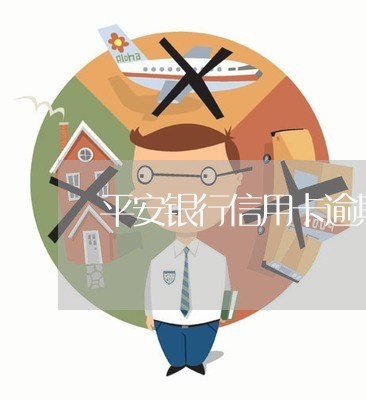 平安银行信用卡逾期征信/2023060206168