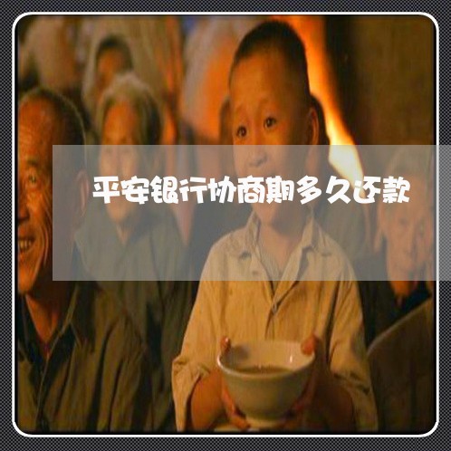 平安银行协商期多久还款/2023092295170