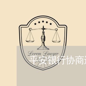 平安银行协商还款新政策/2023092232503