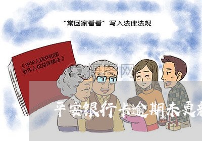 平安银行卡逾期未更新身份信息/2023071596937