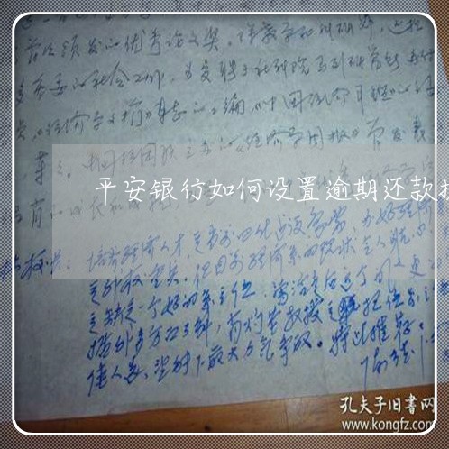 平安银行如何设置逾期还款提醒/2023071469593