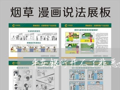 平安银行开不了非恶意逾期/2023091496938