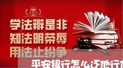 平安银行怎么还他行信用卡/2023101798594