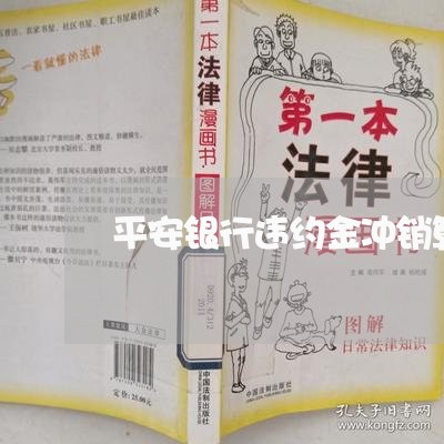 平安银行违约金冲销算逾期/2023061604916