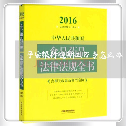 平安银行逾期三万多怎么办/2023052722605