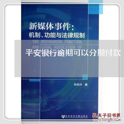 平安银行逾期可以分期付款/2023052742046