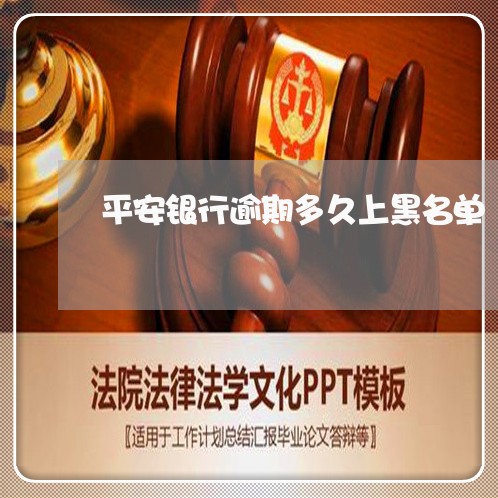 平安银行逾期多久上黑名单/2023072364846