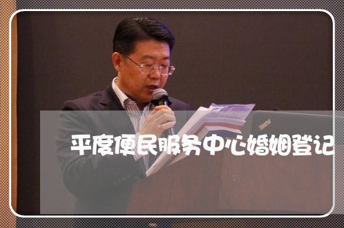 平度便民服务中心婚姻登记/2023112752946