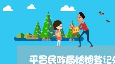 平昌民政局婚姻登记处图片/2023081771492