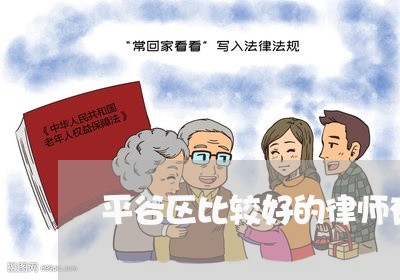 平谷区比较好的律师有哪些/2023032585928