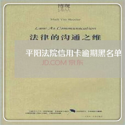 平阳法院信用卡逾期黑名单/2023050182825