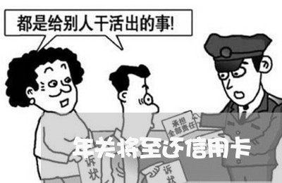 年关将至还信用卡/2023092870736