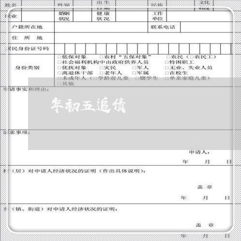 年初五追债/2023121774835