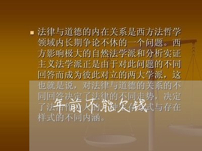 年前不能欠钱/2023100796038