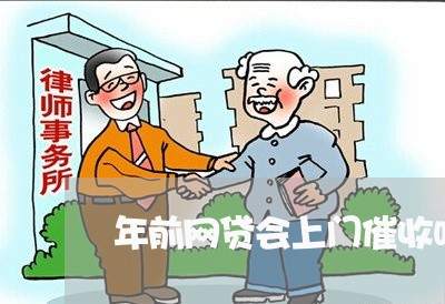 年前网贷会上门催收吗/2023102465240