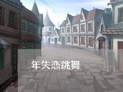 年失恋跳舞/2023082795826