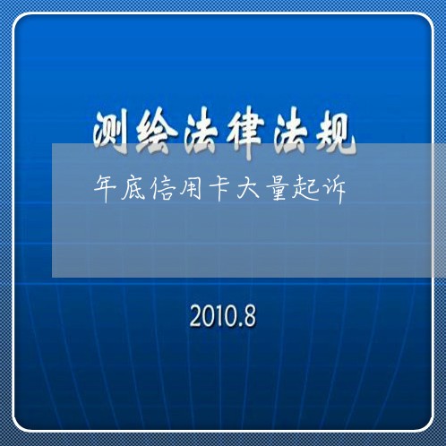 年底信用卡大量起诉/2023071549482