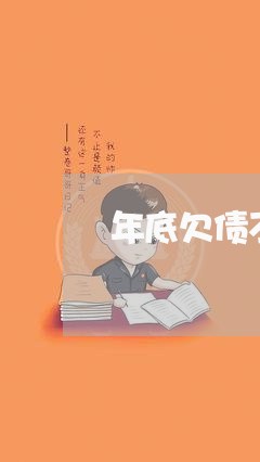 年底欠债不还的人多吗/2023111772505