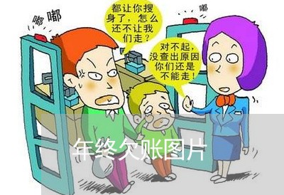 年终欠账图片/2023121862785