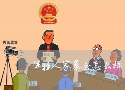 年轻人家暴会怎么样/2023110706039