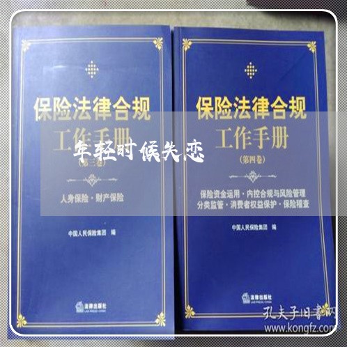 年轻时候失恋/2023082796146