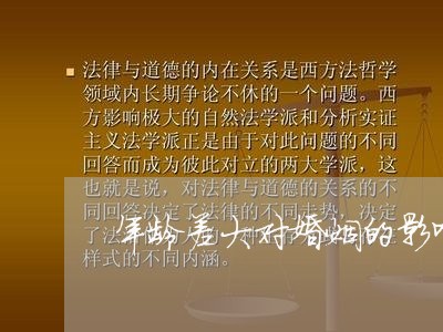 年龄差大对婚姻的影响/2023081357351