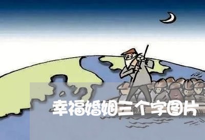 幸福婚姻三个字图片/2023112836949