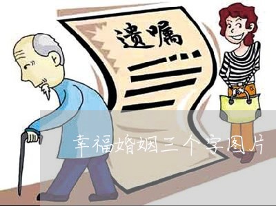 幸福婚姻三个字图片/2023112853719