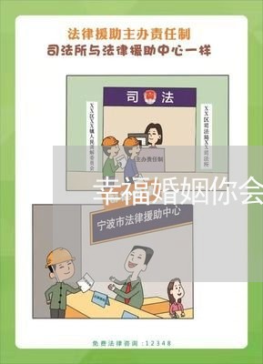 幸福婚姻你会经营吗/2023112675705