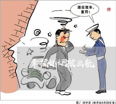 幸福婚姻被出轨/2023090651705