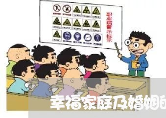 幸福家庭及婚姻的秘密/2023081494726