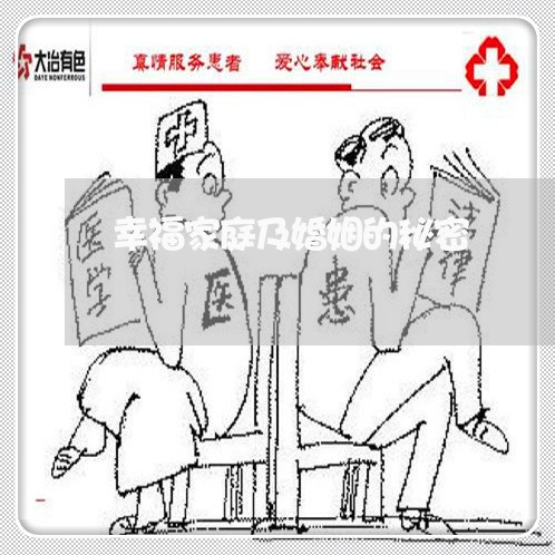 幸福家庭及婚姻的秘密/2023112425058