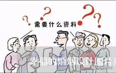 幸福的婚姻设计图片高清/2023112893030