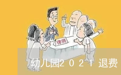 幼儿园2021退费/2023061670362