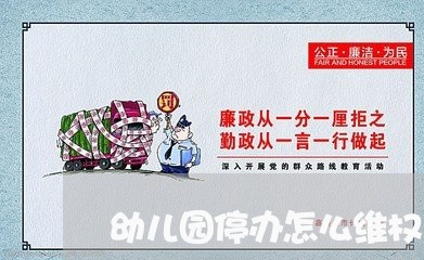 幼儿园停办怎么维权/2023061216930