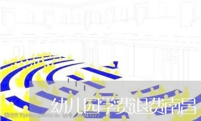 幼儿园学费退费南昌/2023061772805