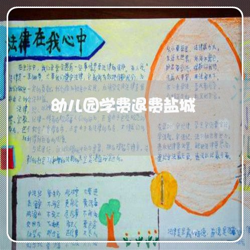 幼儿园学费退费盐城/2023061638470