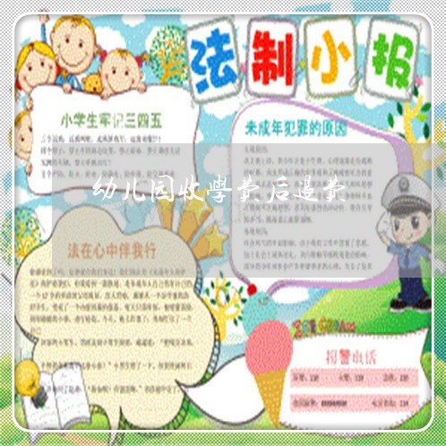 幼儿园收学费后退费/2023052017039