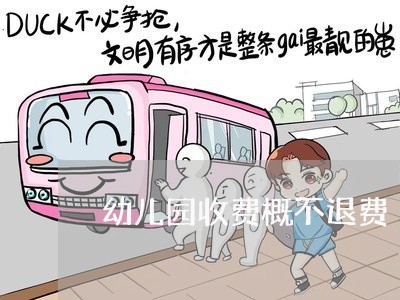 幼儿园收费概不退费/2023061525251