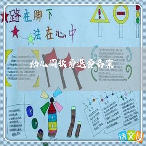 幼儿园收费退费备案/2023040719602