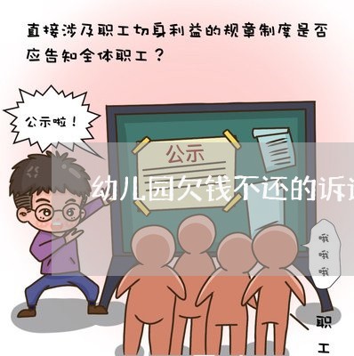 幼儿园欠钱不还的诉讼状怎么写/2023110994028