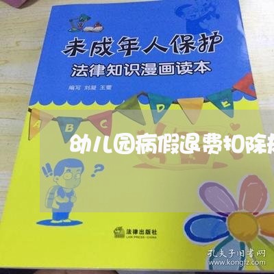 幼儿园病假退费扣除规定/2023052067614