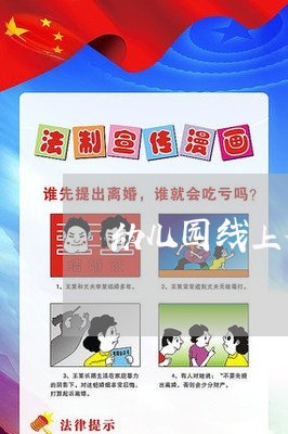 幼儿园线上教学退费不退/2023052028479